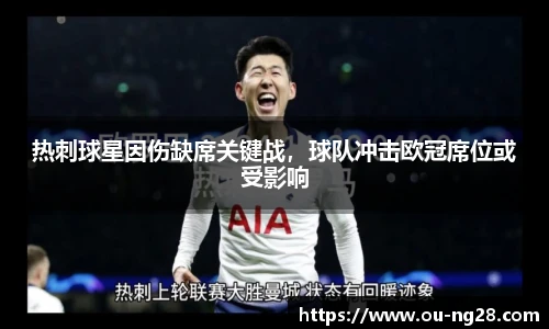 热刺球星因伤缺席关键战,球队冲击欧冠席位或受影响