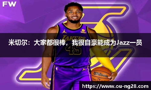 米切尔:大家都很棒,我很自豪能成为Jazz一员