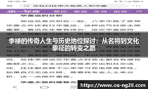 李禄的传奇人生与历史地位探讨:从名将到文化象征的转变之路