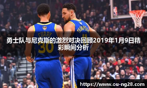 勇士队与尼克斯的激烈对决回顾2019年1月9日精彩瞬间分析