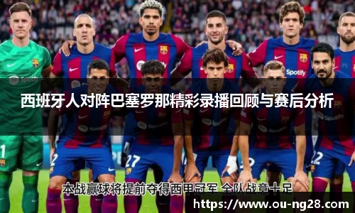 西班牙人对阵巴塞罗那精彩录播回顾与赛后分析