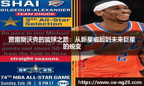 贾雷斯沃克的篮球之路：从新星崛起到未来巨星的蜕变