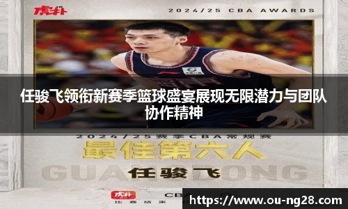 任骏飞领衔新赛季篮球盛宴展现无限潜力与团队协作精神