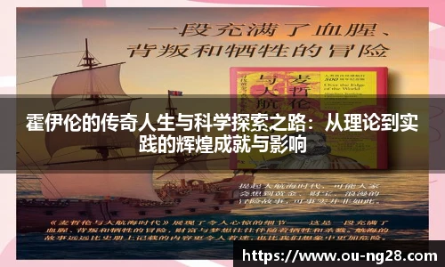 霍伊伦的传奇人生与科学探索之路：从理论到实践的辉煌成就与影响